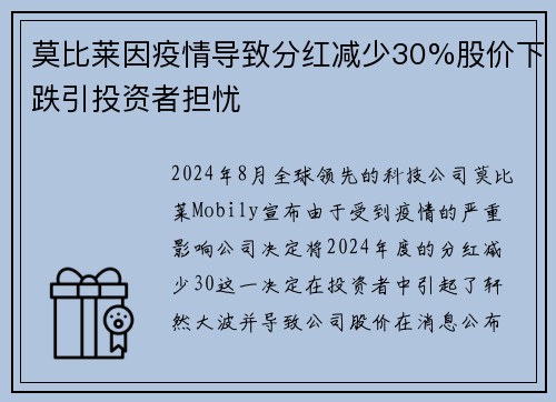 莫比莱因疫情导致分红减少30%股价下跌引投资者担忧