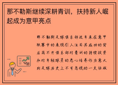 那不勒斯继续深耕青训，扶持新人崛起成为意甲亮点