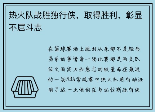 热火队战胜独行侠，取得胜利，彰显不屈斗志