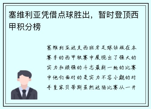 塞维利亚凭借点球胜出，暂时登顶西甲积分榜
