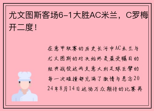 尤文图斯客场6-1大胜AC米兰，C罗梅开二度！