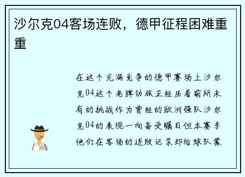 沙尔克04客场连败，德甲征程困难重重