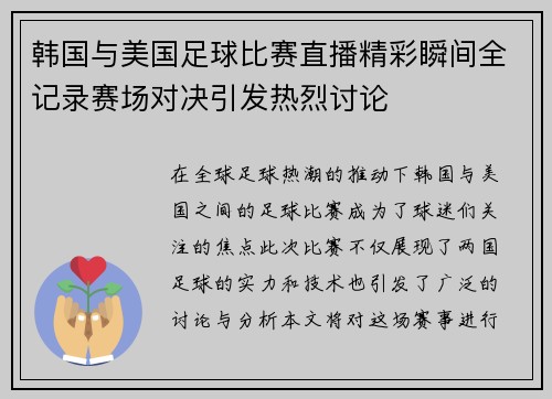 韩国与美国足球比赛直播精彩瞬间全记录赛场对决引发热烈讨论