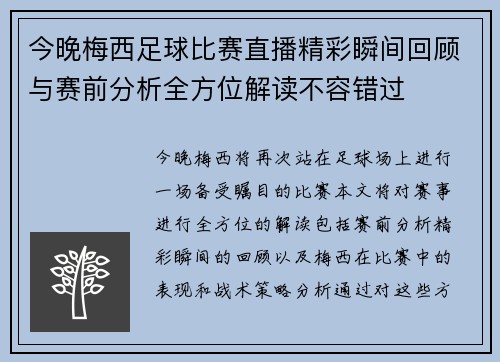 今晚梅西足球比赛直播精彩瞬间回顾与赛前分析全方位解读不容错过