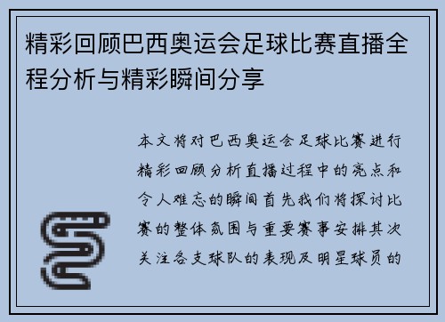 精彩回顾巴西奥运会足球比赛直播全程分析与精彩瞬间分享
