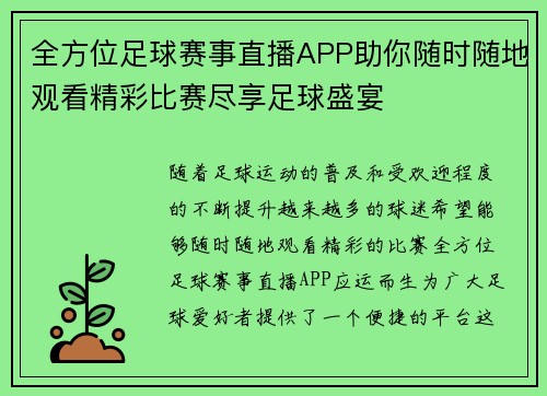 全方位足球赛事直播APP助你随时随地观看精彩比赛尽享足球盛宴