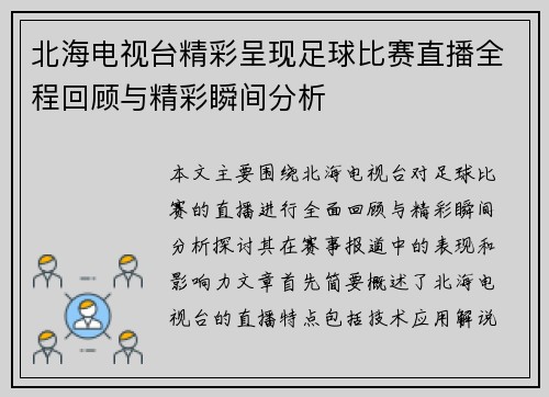 北海电视台精彩呈现足球比赛直播全程回顾与精彩瞬间分析