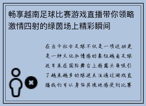 畅享越南足球比赛游戏直播带你领略激情四射的绿茵场上精彩瞬间