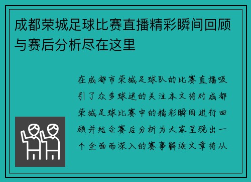 成都荣城足球比赛直播精彩瞬间回顾与赛后分析尽在这里