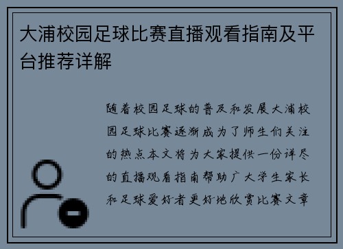 大浦校园足球比赛直播观看指南及平台推荐详解
