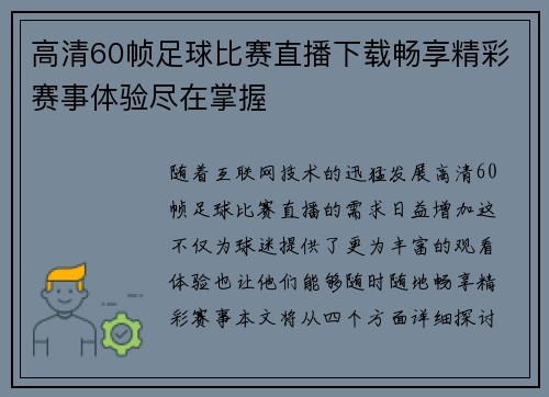 高清60帧足球比赛直播下载畅享精彩赛事体验尽在掌握